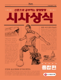 신문으로 공부하는 말랑말랑 시사상식 종합편(2019)